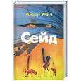 russische bücher: Улдуз А. - Сейд. Джихад крещёного убийцы