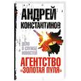 russische bücher: Константинов А. - Агентство "Золотая пуля" - 4. Дело о службе новостей