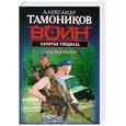 russische bücher: Тамоников А.А. - Капитан спецназа