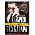 russische bücher: Колычев В.Г. - Без базара, или Ментовской беспредел