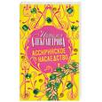 russische bücher: Александрова Н. - Ассирийское наследство
