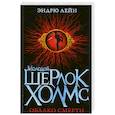 russische bücher: Лейн Э. - Молодой Шерлок Холмс. Облако смерти
