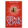 russische bücher: Лейн Э. - Молодой Шерлок Холмс.Красная пиявка