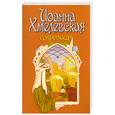 russische bücher: Хмелевская И. - Сокровища