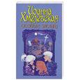 russische bücher: Хмелевская И. - Особые заслуги