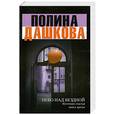 russische bücher: Дашкова П. - Небо над бездной. Источник счастья: книга третья.
