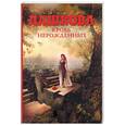 russische bücher: Дашкова П. - Кровь нерожденных