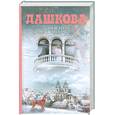 russische bücher: Дашкова П. - Никто не заплачет