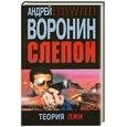 russische bücher: Воронин А. - Слепой. Теория лжи