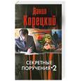 russische bücher: Корецкий Д. - Секретные поручения-2