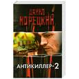 russische bücher: Корецкий Д. - Антикиллер-2