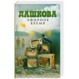 russische bücher: Дашкова П. - Эфирное время