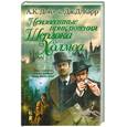 russische bücher: Дойл А. К. - Неизвестные приключения Шерлока Холмса