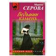 russische bücher: Серова М. - Ведьмин камень