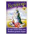 russische bücher: Куликова Г. - Не верь глазам своим, или Фантом ручной сборки