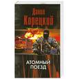 russische bücher: Корецкий Д. - Атомный поезд
