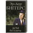 russische bücher: Биггерс Э. - Дом беэ ключа. Охотники за долларом.
