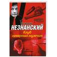 russische bücher: Незнанский Ф. - Клуб неверных мужчин