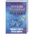 russische bücher: Андреева Н. - Любовь и смерть всегда вдвоем