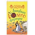 russische bücher: Андреева В. - Лопнувшее колесо фортуны