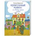 russische bücher: Веденская Т. - Квартирный вопрос, или Байки черного маклера