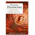 russische bücher: Полякова Т. - Караоке для дамы с собачкой
