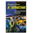 russische bücher: Гончар А. - Сержантский трофей