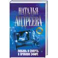 russische bücher: Андреева Н. - Любовь и смерть в прямом эфире