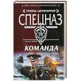 russische bücher: Шахов М.А. - Команда. Красная кнопка