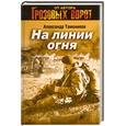 russische bücher: Тамоников А.А. - На линии огня