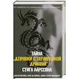 russische bücher: Берстейн Д., Кейзер де А., Хольмберг Д. - Тайна девушки с татуировкой дракона