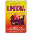 russische bücher: Шилова Ю.В. - На зависть всем, или Меркантильная сволочь ищет своего олигарха