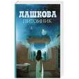 russische bücher: Дашкова П. - Питомник