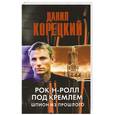 russische bücher: Корецкий Д. - Рок-н-ролл под Кремлем . Шпион из прошлого