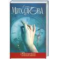 russische bücher: Михалкова Е. - Восемь бусин на тонкой ниточке
