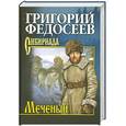 russische bücher: Федосеев Г. - Меченый
