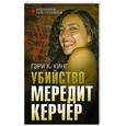 russische bücher: Кинг Г. - Убийство Мередит Керчер