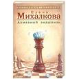 russische bücher: Михалкова Е. - Алмазный эндшпиль