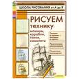 russische bücher: Галка А. - Рисуем технику: машины, корабли, танки, самолеты 