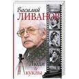 russische bücher: Ливанов В. - Люди и куклы
