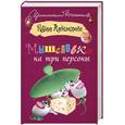 russische bücher: Александрова Н. - Мышеловка на три персоны