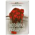 russische bücher: Линк Ш. - Хозяйка розария