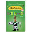 russische bücher: Александрова Н. - Заколдованное колье