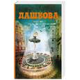 russische bücher: Дашкова П. - Место под солнцем
