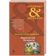 russische bücher: Александрова Н. - Проклятие Осириса