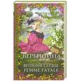russische bücher: Вербинина В. - Ветреное сердце Femme Fatale