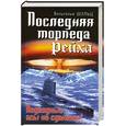 russische bücher: Шульц В. - Последняя торпеда Рейха. Подводные асы не сдаются!