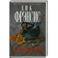 russische bücher: Фрэнсис Д. - Азартная игра
