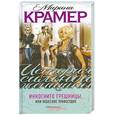 russische bücher: Крамер М. - Инкогнито грешницы, или Небесное правосудие