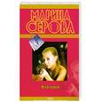 russische bücher: Серова М. - Кто кого